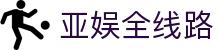亚娱全线路 - 亚娱体育网站 - 《app下载中心》